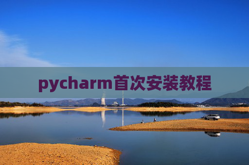 pycharm首次安装教程